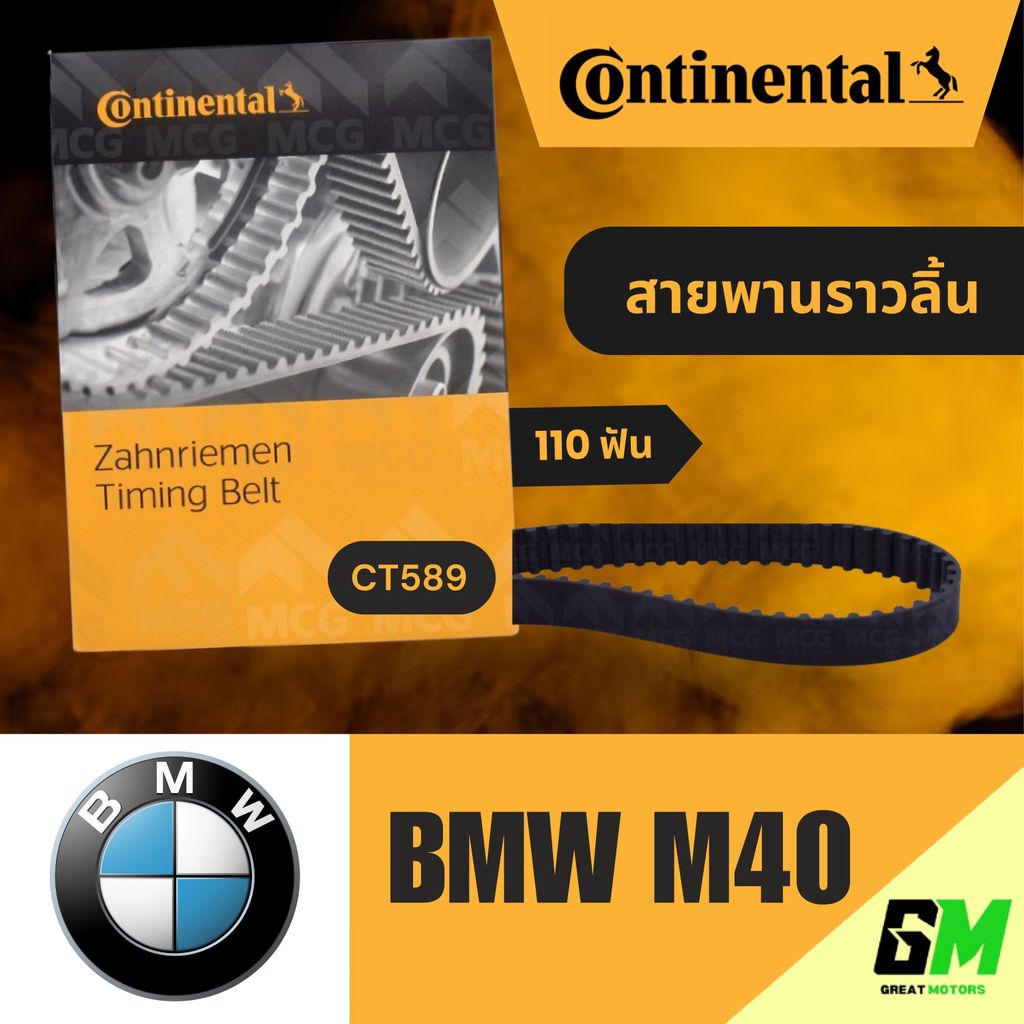 CONTINENTAL สายพานราวลิ้นBMW M40 (110 ฟัน) สายพานราวลิ้นm40 สายพานราวลิ้นbmw สายพานbmw สายพานราวลิ้น