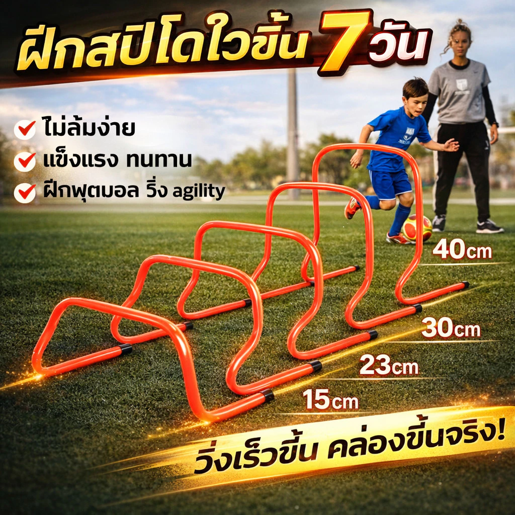 SportPlus รั้วกระโดดฝึกกีฬา 15/23/30/40 cm อุปกรณ์ฝึกฟุตบอล ฝึกสปีด ฝึกความคล่องตัว Agility Hurdle