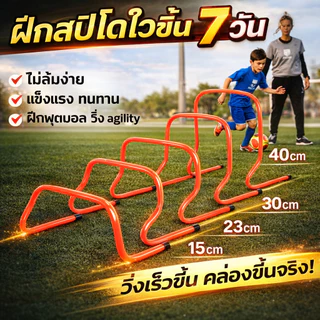 SportPlus รั้วกระโดดฝึกกีฬา 15/23/30/40 cm อุปกรณ์ฝึกฟุตบอล ฝึกสปีด ฝึกความคล่องตัว Agility Hurdle