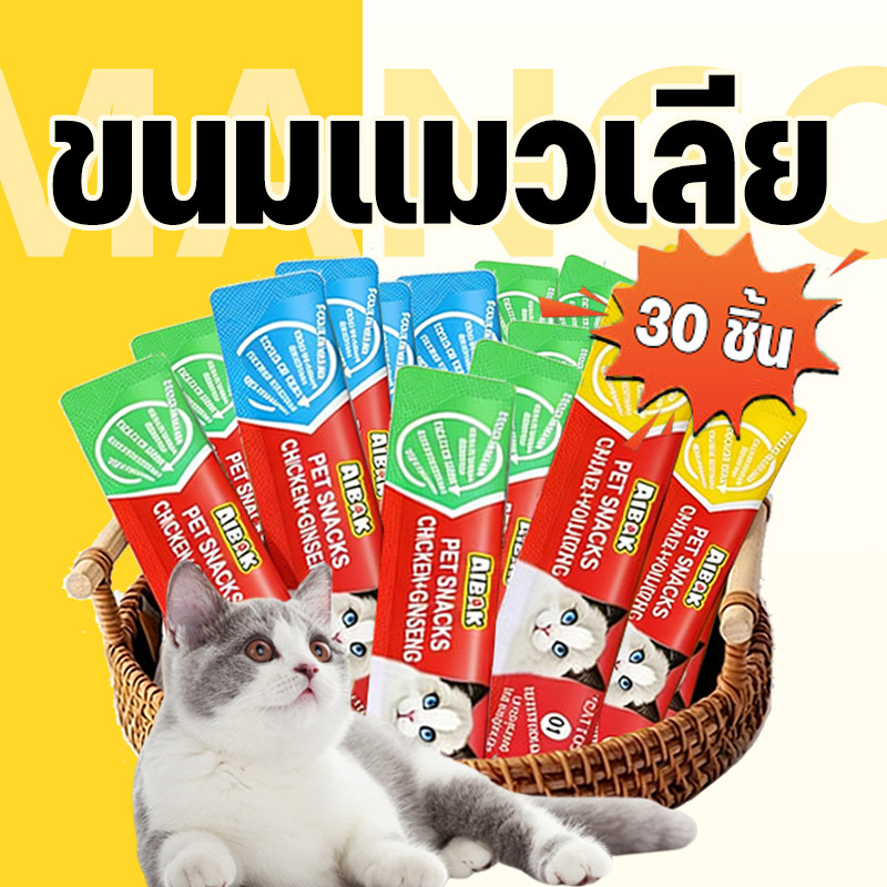 Mango【1แพ็ค 30 ชิ้น】ขนมเเมวเลีย ขนมแมว แถบแมว อาหารเปียกแมว แสนอร่อย cat snack stick รสชาติอร่อยถูกใจน้องแมว มี 5 รสชาติ
