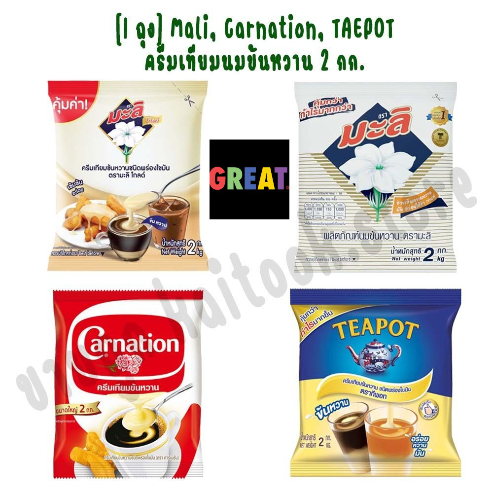 [1 ถุง] Mali, Carnation, TEAPOT มะลิ คาร์เนชั่น ทีพอท ครีมเทียมนมข้นหวาน 2 กก.