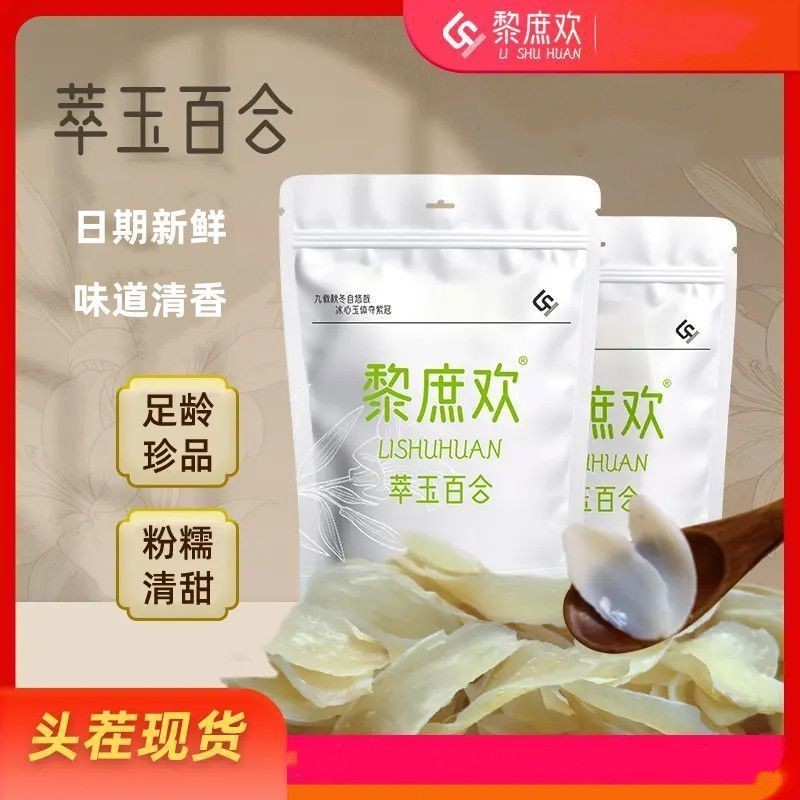 [คลังสินค้าพร้อม] Li Shuhuan Sweet Lily ผงหวานแห้งแหล่งข้าวเหนียวผลิตภัณฑ์ใหม่ Gansu Lanzhou โจ๊กซุป