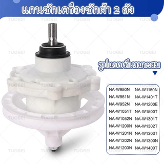 แกนซักเครื่องซักผ้าพานาโซนิค 2 ถัง ขนาด 9.5-16 กิโล พานาโซนิค 11 ฟัน แกนถังซักรุ่น 2 ถัง อะไหล่เครื่องซักผ้า