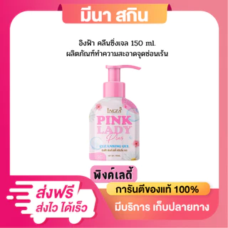 ให้เลือก 3 สูตร อิงฟ้าคลีนซิ่งเจล INGFA CLEANSING GEL (ขวดใหญ่) ขนาด 150 ml. ทำความสะอาดจุดซ่อนเร้น