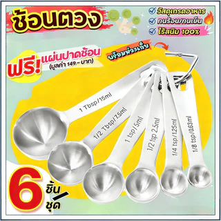 ชุดช้อนตวง ช้อนตวงสแตนเลส ชุดตวง ช้อนตวง 6 ชิ้น ชุดตวงของแห้ง ช้อนตวง 304 BPA Free อุปกรณ์ทำเบเกอรี่ K519