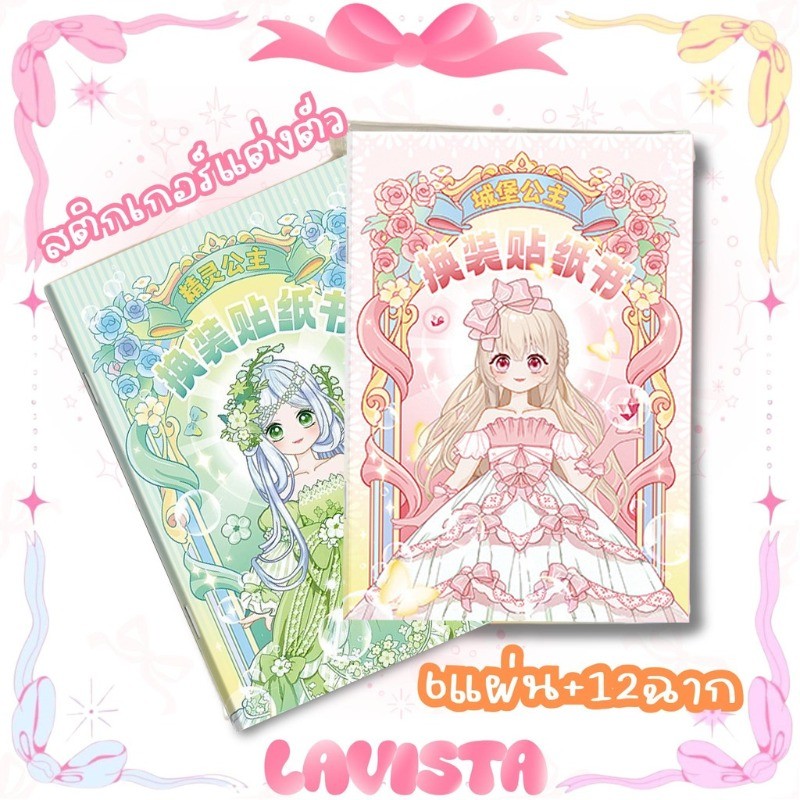 COD สมุดสติกเกอร์สติกเกอร์แต่งตัวDIY สติ๊กเกอร์ติดเปลี่ยนชุด 1เล่ม12ฉาก+สติกเกอร์6แบบ ของขวัญสำหรับเด็กผู้หญิง
