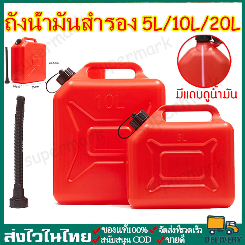 ถังน้ํามันสํารอง ถังน้ํามัน 5ล / 10ล ถังน้ํามัน (ใส่ได้ทั้ง เบนซิน / ดีเซล ) ถังน้ํามันสํารอง อย่างหนา