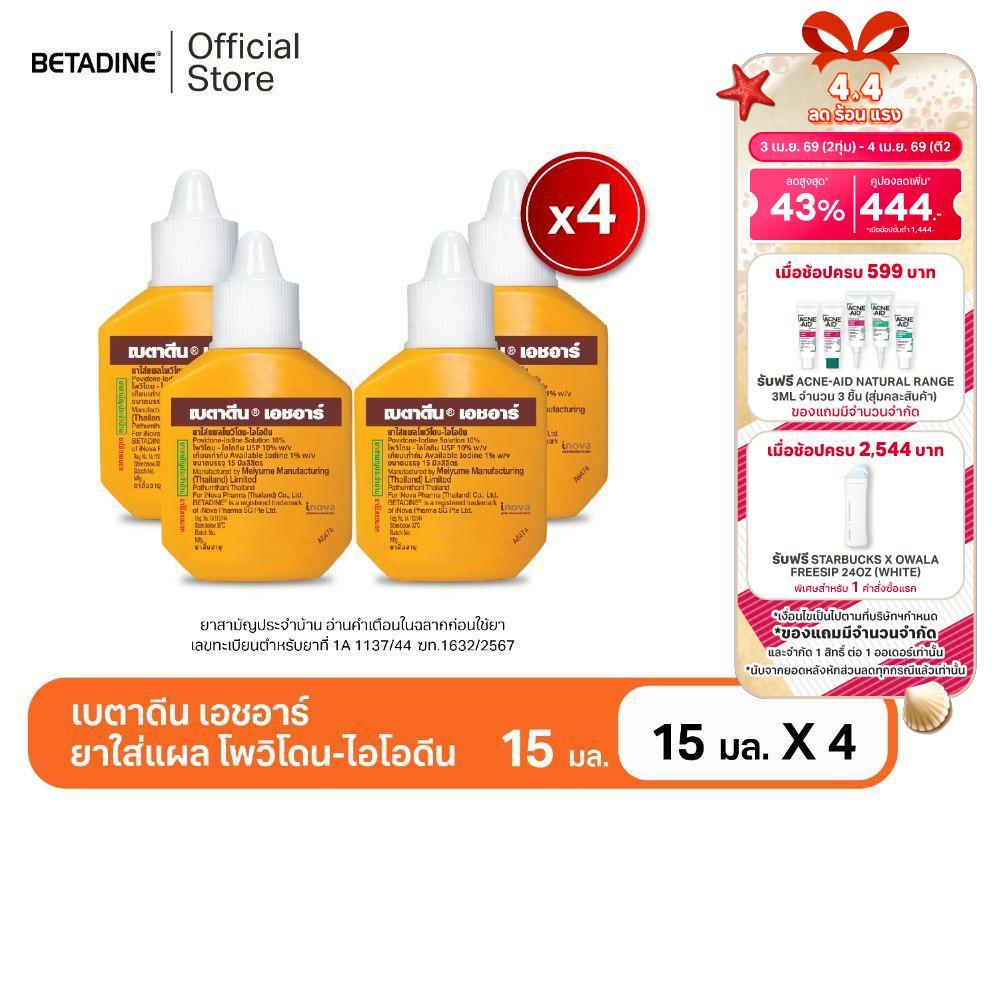 Betadine Solution HR 15 ml x4 เบตาดีน โซลูชั่น เอชอาร์ 15 มล. X4