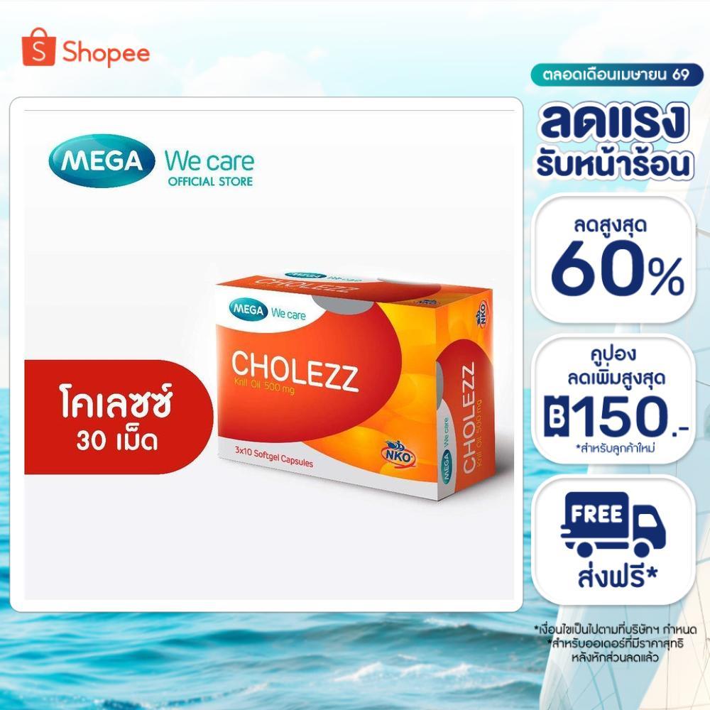 MEGA We care เมก้าวีแคร์ CHOLEZZ (30 's) โคเลซซ์  30 เม็ด (CH030I)
