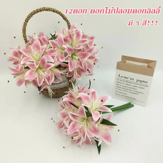 ดอกไม้ปลอม ลิลลี่ปลอม ดอกไม้ปลอมดอกลิลลี่ 12 ดอก ดอกไม้ประดิษฐ์ สําหรับตกแต่งบ้าน งานแต่งงาน