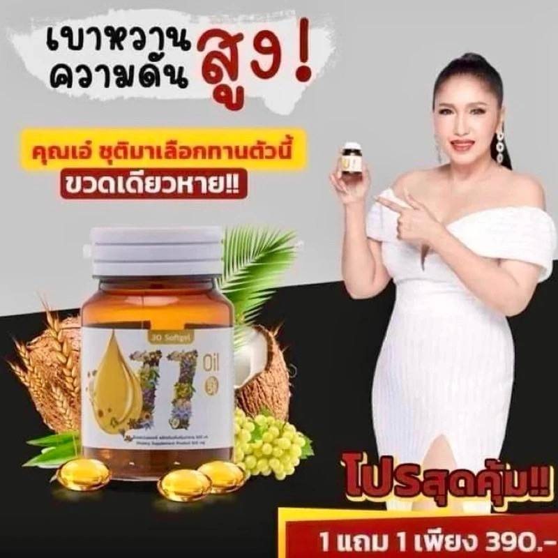 11ออยน้ำมันสกัดเย็น อาการปวดเมื่อย มือเท้าชา Mix oil 11 น้ำมันสกัดเย็น 11 ชนิด 30เม็ด