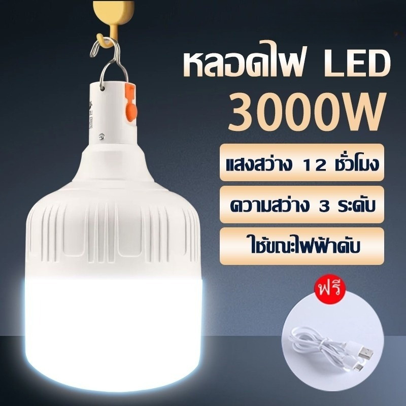 [รุ่นยอดนิยม] หลอดไฟ led แบบชาร์จไฟได้ พกพาสะดวสก 3 โหมด ไฟตั้งแคมป์