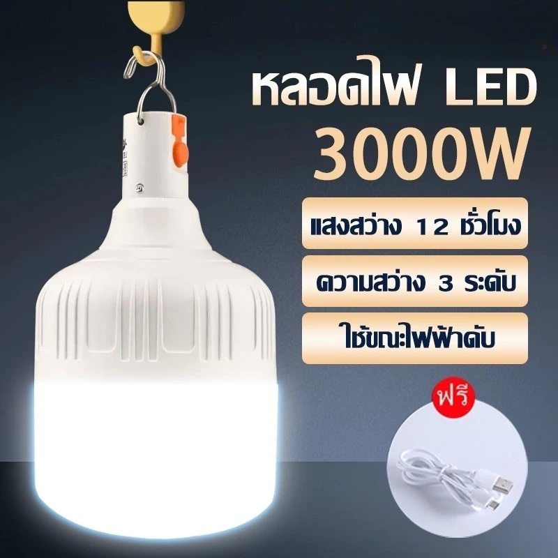[รุ่นยอดนิยม] หลอดไฟ led แบบชาร์จไฟได้ พกพาสะดวสก 3 โหมด ไฟตั้งแคมป์
