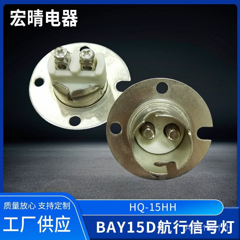 BAY15D หน้าแปลนนําทางผู้ถือโคมไฟสัญญาณ HQ-15HH อุปกรณ์เสริมอะแดปเตอร์ Marine โคมไฟผู้ถืออุปกรณ์เสริม 8QHG