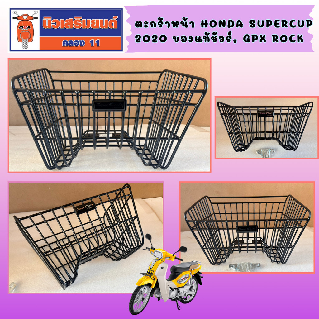 ตะกร้าหน้า Honda Supercup 2020 ของแท้ชัวร์, GPX Rock