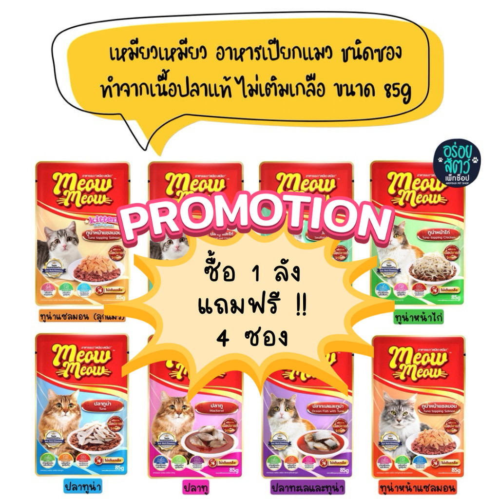 (ยกลัง 48 ซอง) Meow Meow เหมียวเหมียว อาหารเปียกแมวชนิดซอง ทำจากเนื้อปลา ไม่เติมเกลือ ขนาด 85g