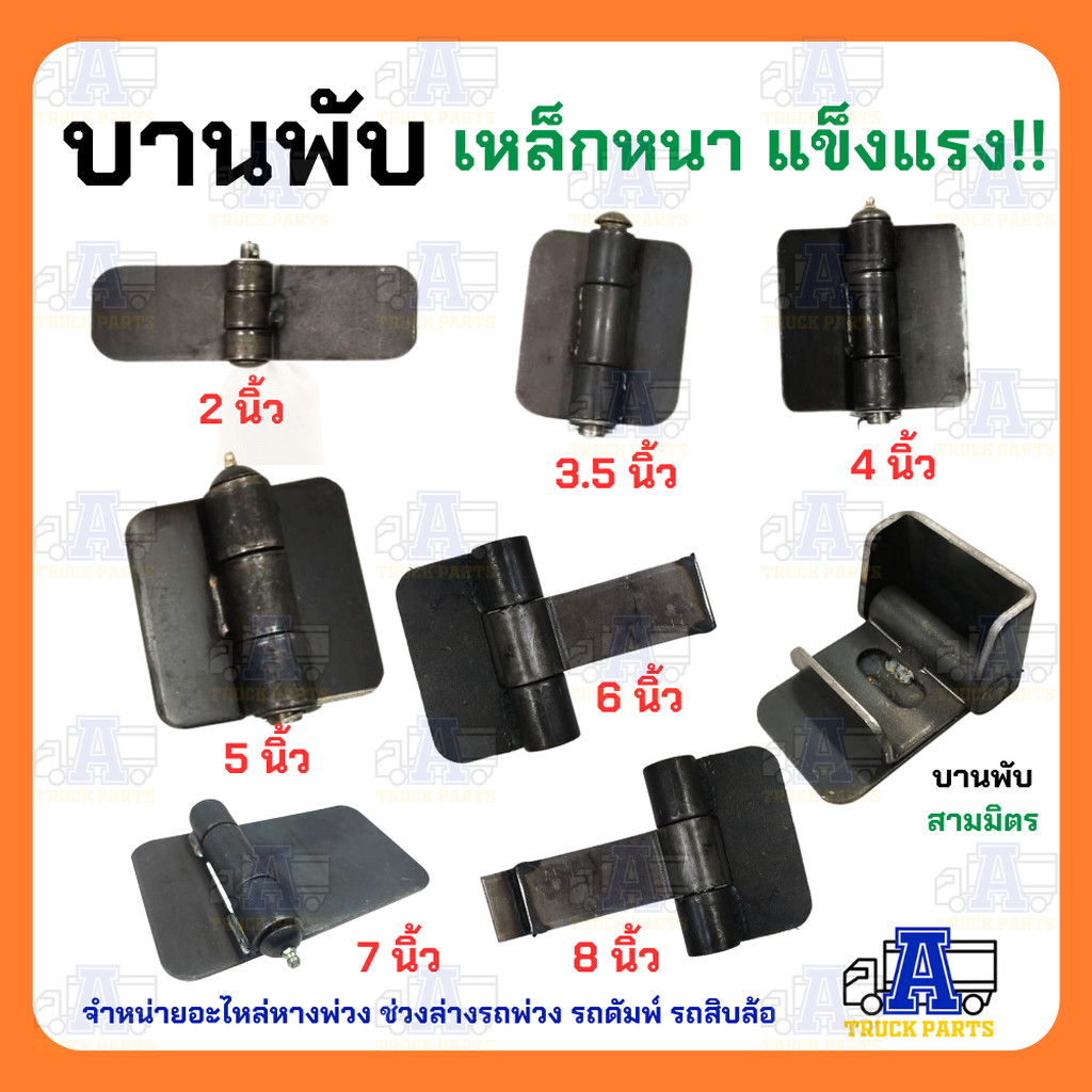 บานพับเหล็กรถบรรทุก ขนาด (2"/ 3"/ 4"/ 5"/ 6''/ 7''/ 8'') นิ้ว บานพับตู้ บานพับดั้มพ์ บานพับประตูเหล็ก บานพับกระบะ บาน...