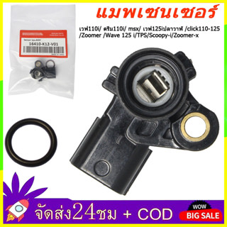 🔥QA🔥 แมพเซนเซอร์TPS เวฟ110i/ ดรีม110i/ msx/ เวฟ125iปลาวาฬ /c…