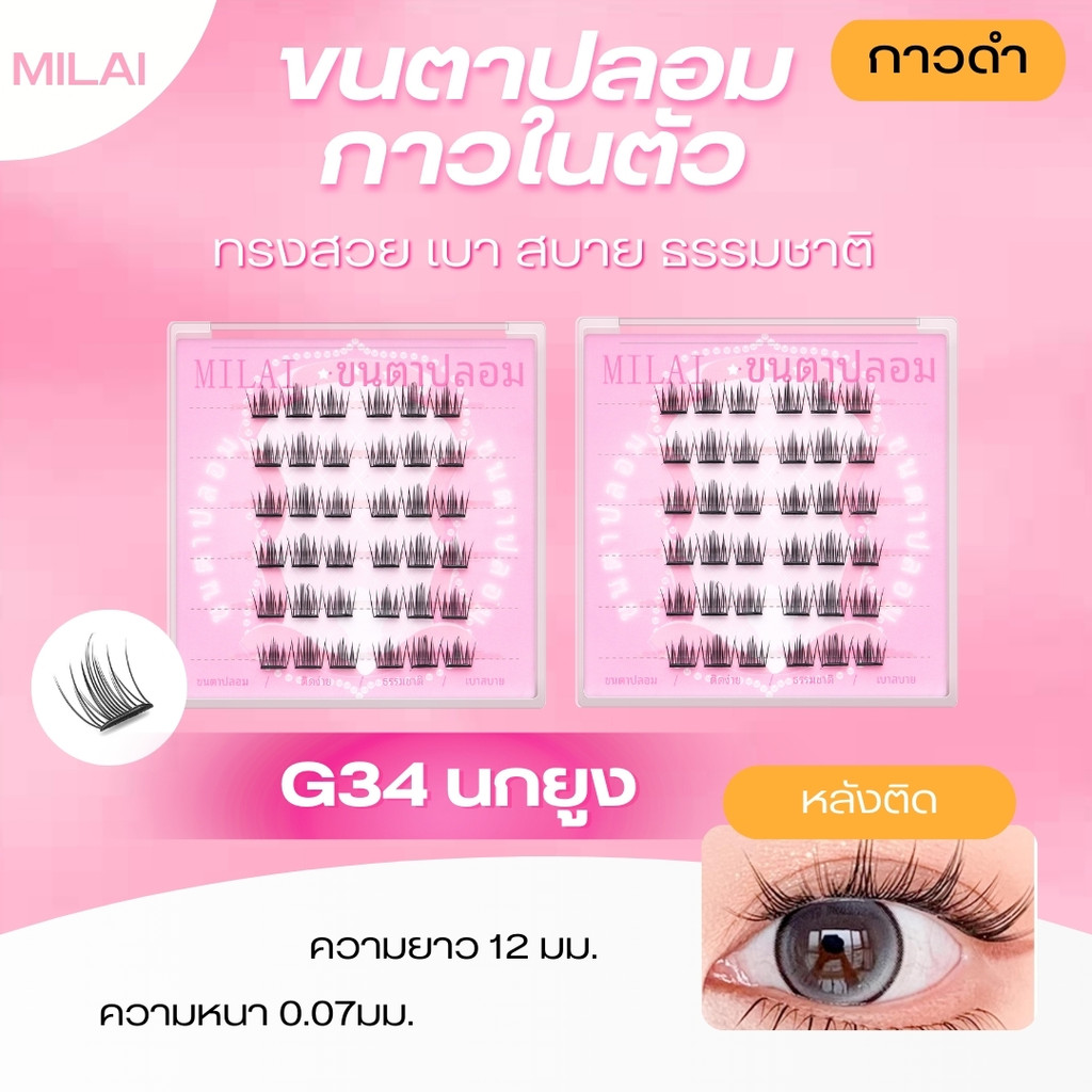 【G34 นกยูง】MILAI ขนตาปลอมกาวในตัว ทรงสวยเป็นธรรมชาติ เบาสบาย ไม่ระคายเคือง ใส่ได้ทุกวัน
