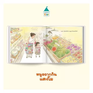 นายอินทร์ หนังสือ หนูอยากกินแตงโม (ปกแข็ง)