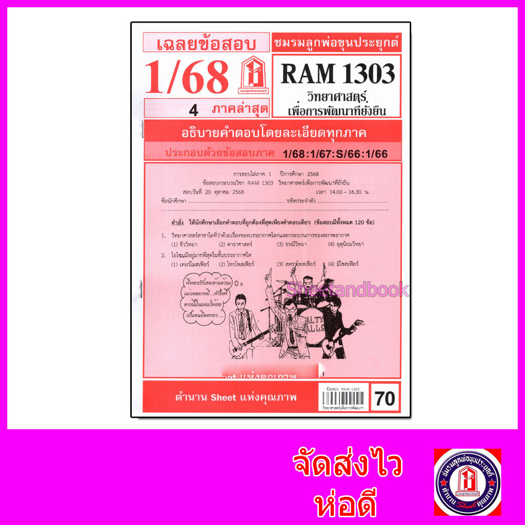 ชีทราม ข้อสอบ RAM1303 วิทยาศาสตร์เพื่อการพัฒนาที่ยั่งยื่น Sheetandbook LKS0268