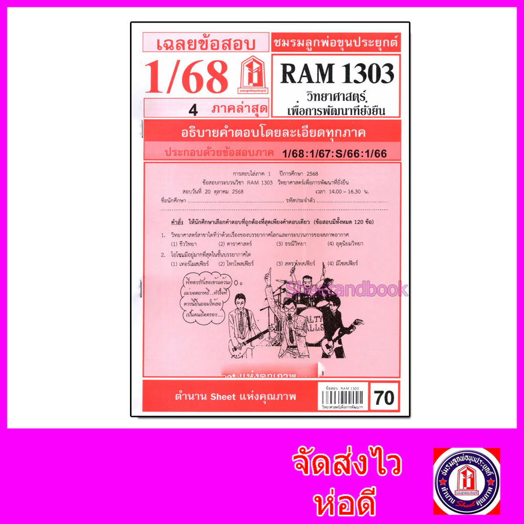 ชีทราม ข้อสอบ RAM1303 วิทยาศาสตร์เพื่อการพัฒนาที่ยั่งยื่น Sheetandbook LKS0268