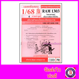 ชีทราม ข้อสอบ RAM1303 วิทยาศาสตร์เพื่อการพัฒนาที่ยั่งยื่น Sheetandbook LKS0268