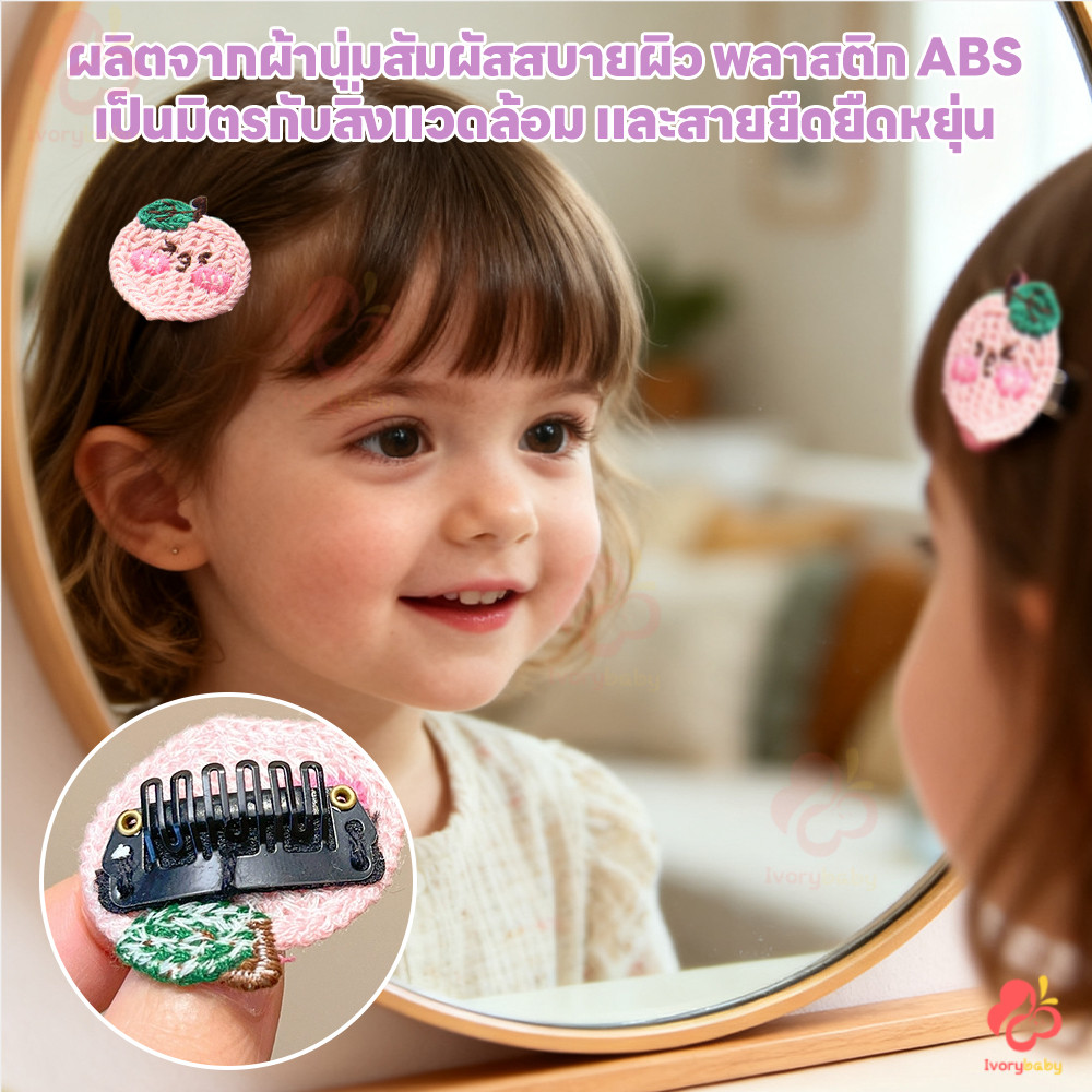 IVORYBABY ชุดกิ๊บติดผม กิ๊บติดผมน่ารัก 5 ชิ้น ต่อชุด กิ๊บติดผมสำหรับเด็ก ปลอดภัย กิ๊บติดผม - รูปที่ 5