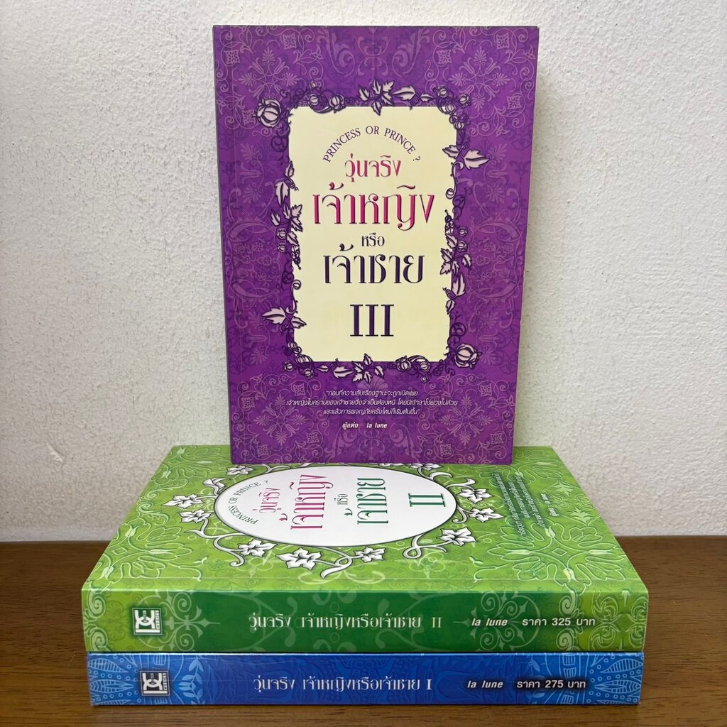 วุ่นจริง เจ้าหญิง หรือเจ้าชาย เล่ม 1-3 จบ ครบชุด ... la lune (มือสอง) นิยาย physics center