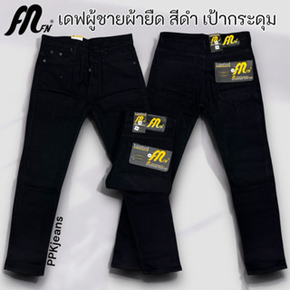 กางเกงยีนส์ขาเดฟผู้ชาย ผ้ายืด สีดำ สียีนส์ สีมิดไนท์ เป้ากระ…