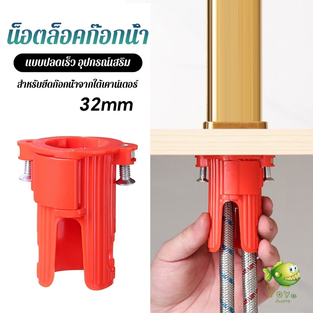 YOYO น็อตล็อคก๊อกน้ํา 32 มม. แบบปลดเร็ว อุปกรณ์เสริม สําหรับยึดก๊อกน้ําจากใต้เคาน์เตอร์ Faucet fastener