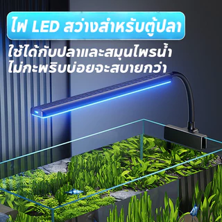 SKISOPGO โคมไฟตู้ปลา ไฟตู้ปลาแบบหนีบ LED โคมคลิป ปรับมุมได้ 360°ให้แสงสว่างทั่วตู้ปลา