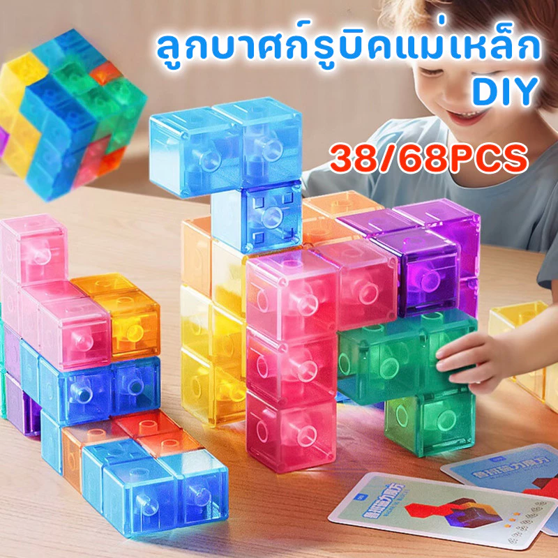 พร้อมส่ง 38/68PCS ลูกบาศก์รูบิคแม่เหล็ก DIY ใส ของเล่นเพื่อการศึกษา ของเล่นเด็ก