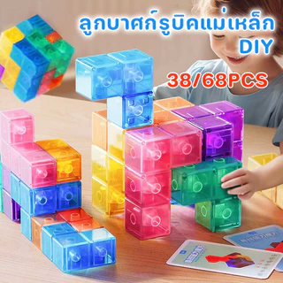 พร้อมส่ง 38/68PCS ลูกบาศก์รูบิคแม่เหล็ก DIY ใส ของเล่นเพื่อการศึกษา ของเล่นเด็ก