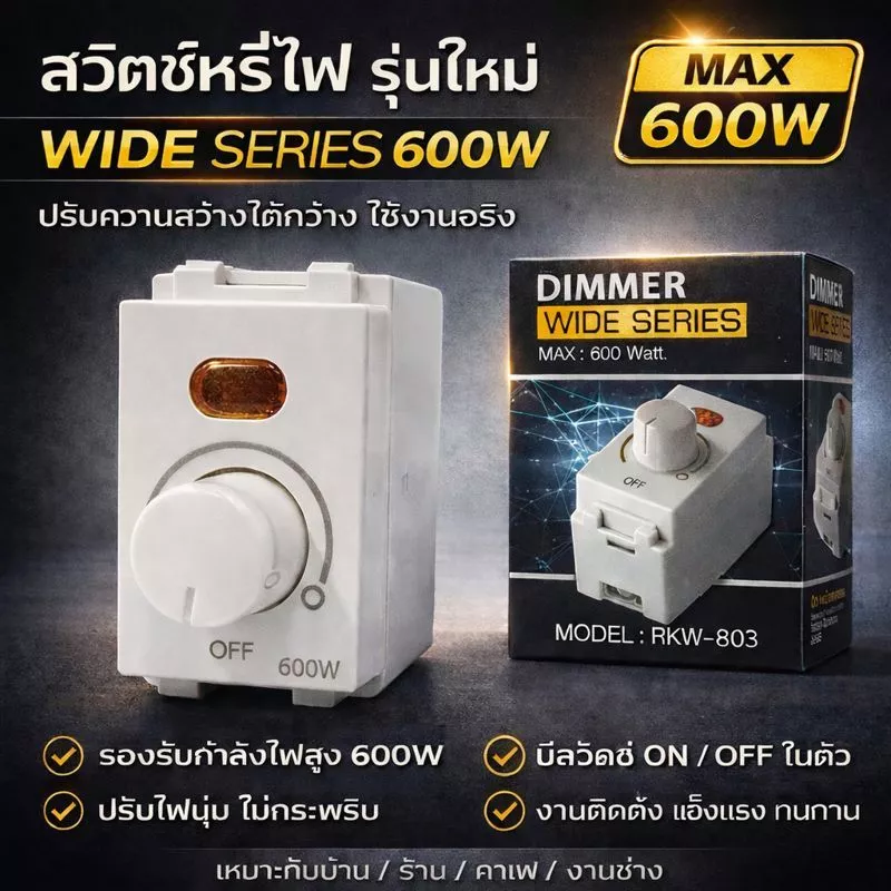 DIMMER สวิตส์ หรี่ไฟ รุ่นใหม่ Wide-Series สูงสุด 600W Dimmer สีขาว ใช้ได้ทั้ง Chang Panasonic Matsukami
