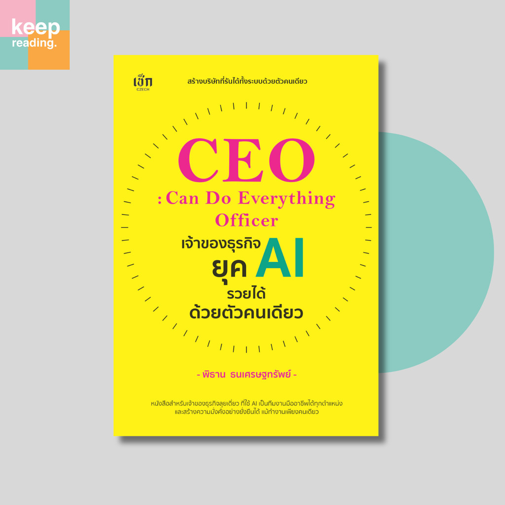หนังสือ CEO Can Do Everything Officer เจ้าของธุรกิจยุค AI รวยได้ด้วยตัวคนเดียว