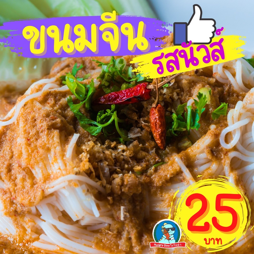 [ลด..ประชดน้ำมันแพง] ขนมจีน ก๋วยเตี๋ยวเรือ ยำขนมจีน ราดหน้า กระเพาะปลา ผัดไทย แจ่วฮ้อน สุกี้
