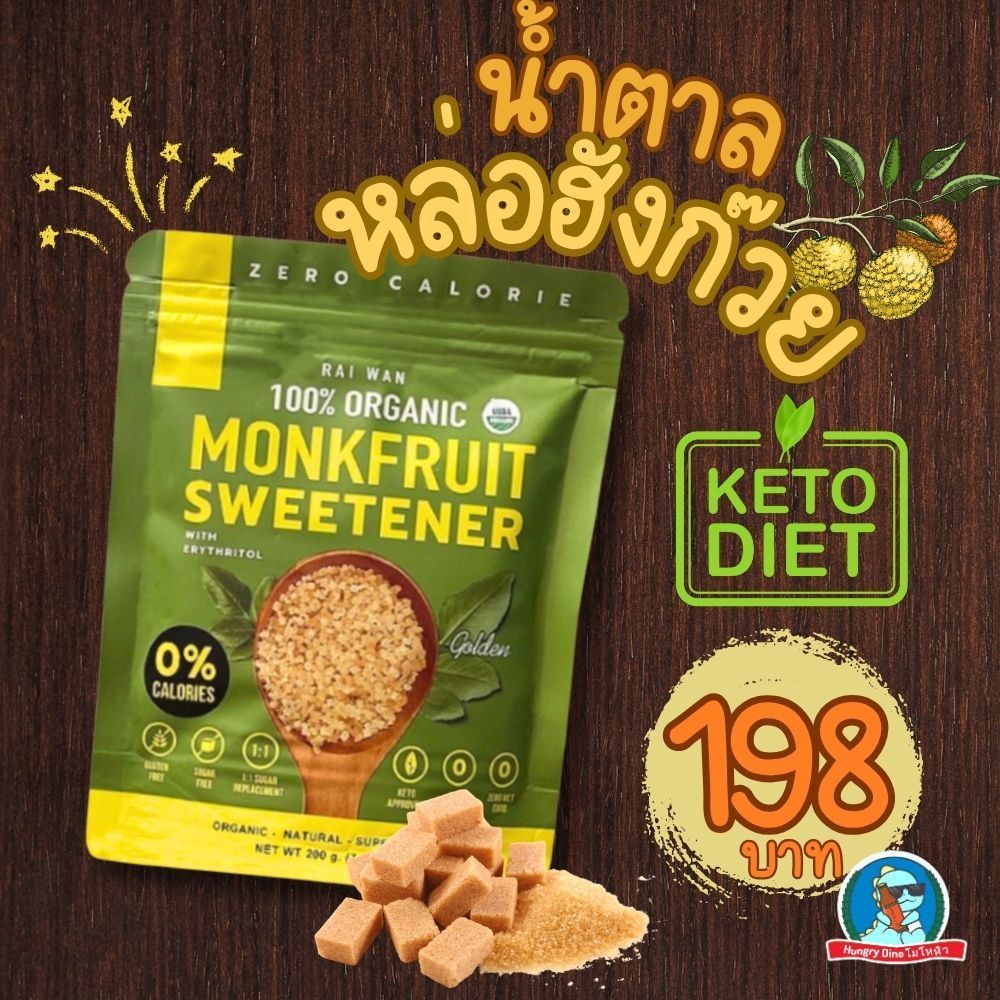 ไร่หวาน Raiwan น้ำตาลหล่อฮังก๊วย ออร์แกนิค สีทอง 200g | 0 แคล คีโต เบาหวานทานได้