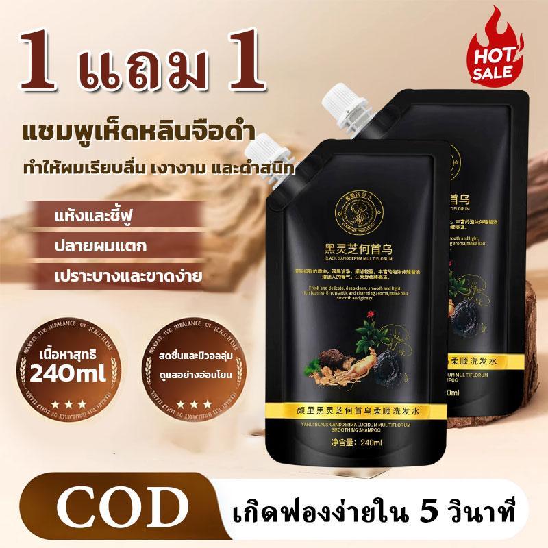 ซื้อ 1 แถม 1 แชมพูสมุนไพรโบราณ แก้ปัญหาผมร่วง ทำให้ผมขาวกลับมาดำ บำรุงผมด้วยส่วนผสมจากธรรมชาติ  240ml