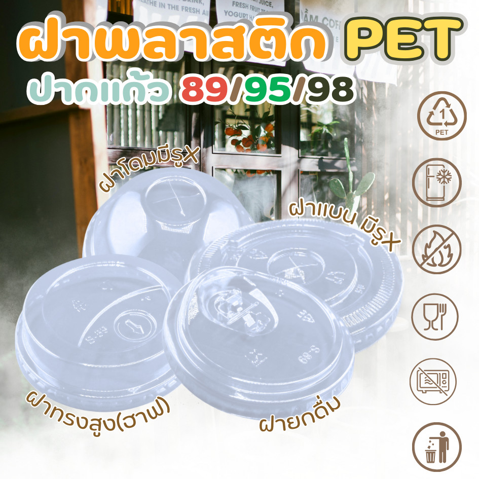ฝายกดื่ม /ฝาโดม /ฝาฮาฟ ฝาทรงสูง ฝา PET ปิดแน่น ลดการรั่วซึม สำหรับแก้วปาก 89/95/98 mm บรรจุแถว 50 ใบ สินค้าพร้อมส่ง