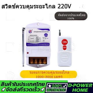 รีโมทคอนโทรลไร้สาย สวิตช์ควบคุมระยะไกล รีเลย์ไร้สาย 220V รีโมทคอนโทรลระยะไกล3กิโลเมตร รีโมทปั้มน้ำ รีโมทไฟ (ในไทยพร้อมส่