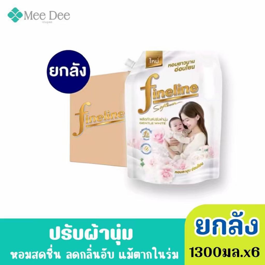 ( ยกลัง 6ถุง) Fineline ไฟน์ไลน์ ผลิตภัณฑ์ ปรับผ้านุ่ม สูตรมาตรฐาน สีขาว ขนาด 1300มล.x6ถุง (คละกลิ่นได้)