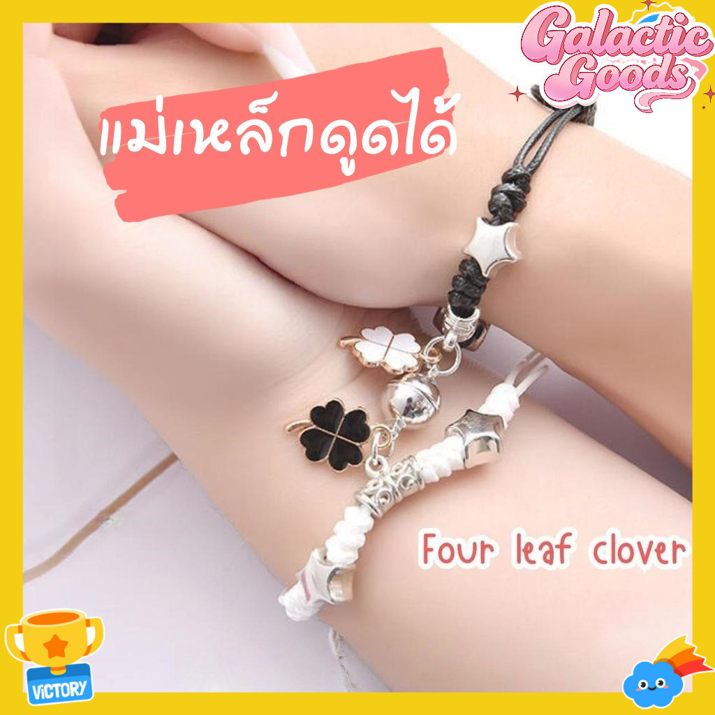 สร้อยข้อมือแม่เหล็ก ของขวัญรับปริญญา วันเกิด วันวาเลนไทน์ โมอาหนุ่ย กําไลคู่