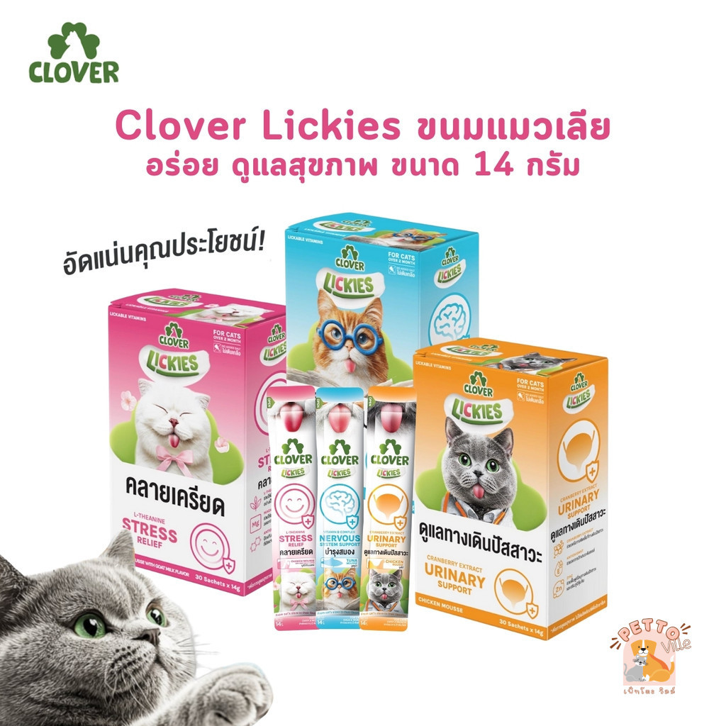 (10 ซอง) Clover Lickies ขนมแมวเลีย อร่อย ดูแลสุขภาพ ขนาด 14 กรัม