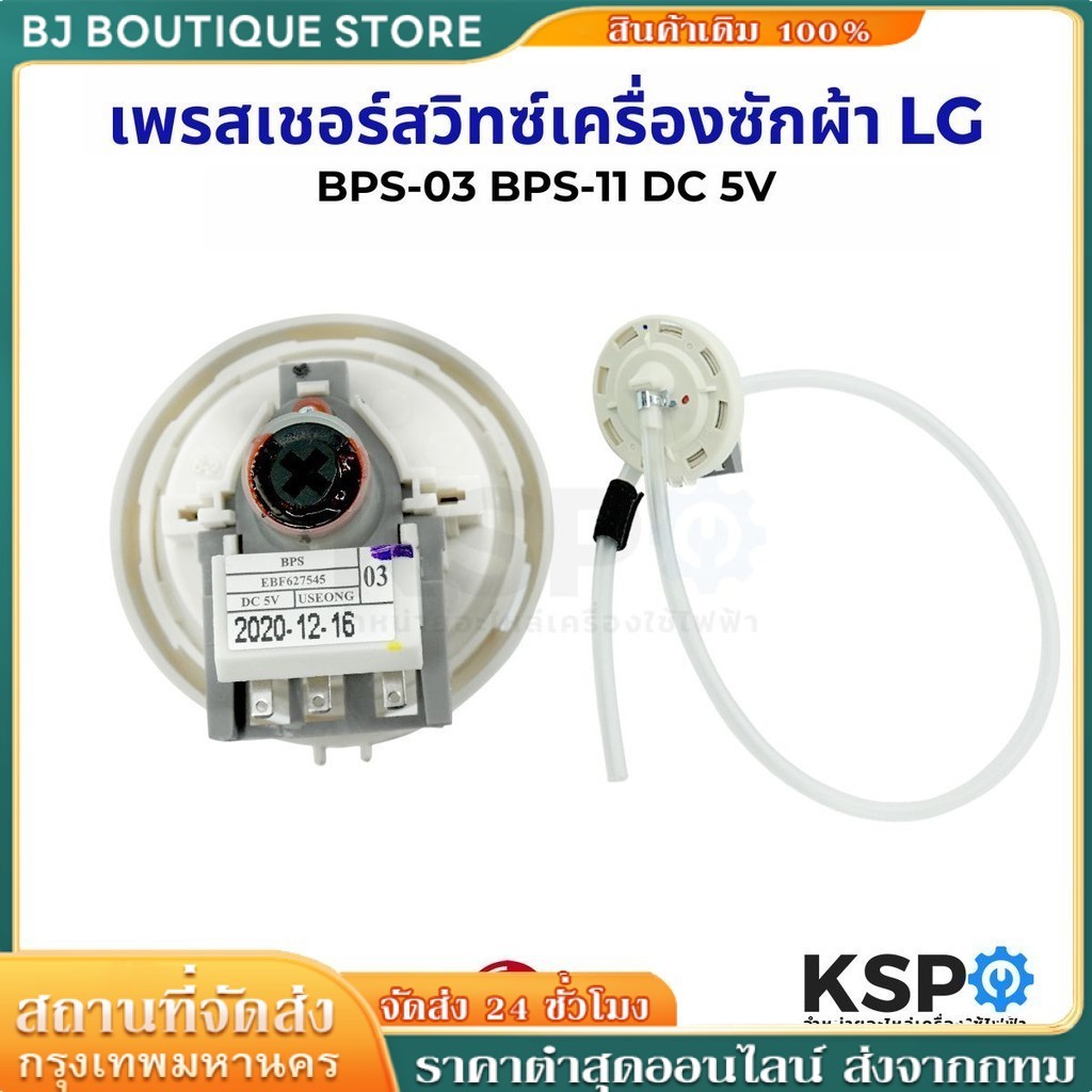 COD เพรซเชอร์สวิทซ์ เครื่องซักผ้า LG แอลจี BPS-03 BPS-11 DC 5V  อะไหล่เครื่องซักผ้า