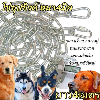(โซ่หนา5มิล/ยาว3-4เมตร) โซ่หมา โซ่ชุปซิงค์(ขึ้นสนิมยาก) หนาแข็งแรงสำหรับสุนัขขนาดใหญ่มากๆ