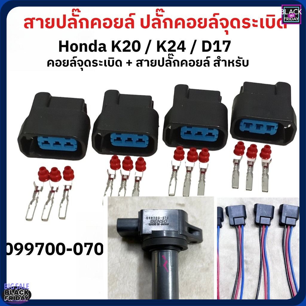 ปลั๊กคอยล์ใหม่ Civic / Accord Dimension ปลั๊กคอยล์ Honda K20 / K24 / D17 (ชุด 4 ชิ้น หรือ 1 ชิ้น) ส่งจากไทย จัดส่งฟรี