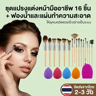 คุ้มมาก! ชุดแปรงแต่งหน้า 16 ชิ้น พร้อมอุปกรณ์ทำความสะอาดและฟองน้ำ ครบจบในเซ็ตเดียว ไม่บาดผิว ส่งจากไทย 2-3 วัน