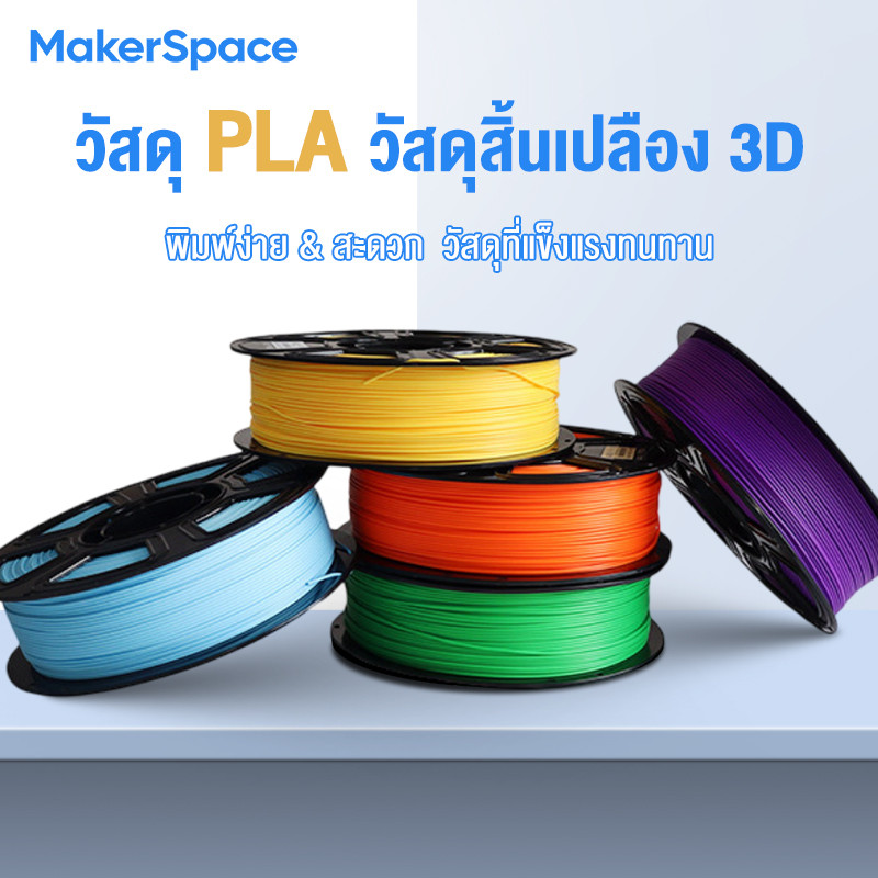 Maker Space 3D Printer Filament PLA Basic (1.75mm 1kg) เส้นพลาสติกสำหรับเครื่องพิมพ์ 3D Ender-PLA วัสดุการพิมพ์