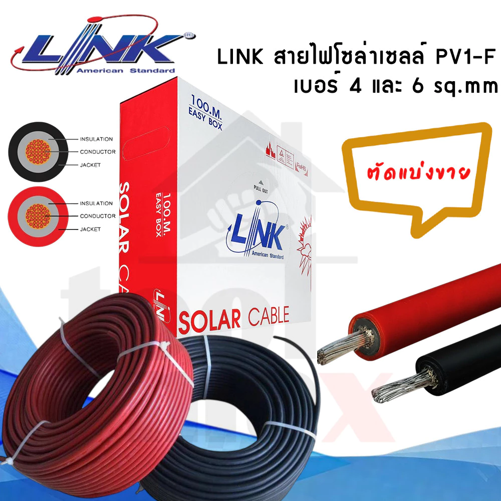 สายโซล่าเซลล์ LINK PV 1F 1x6 sq.mm รุ่น LINK-PV-1060AR สีแดง รุ่น LINK-PV-1060AB-1 สีดำ(ตัดแบ่งขาย)5,10,15,20เมตร